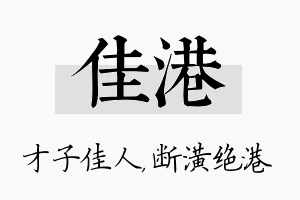 佳港名字的寓意及含义