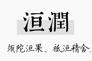 洹润名字的寓意及含义