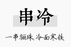 串冷名字的寓意及含义