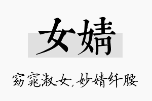 女婧名字的寓意及含义