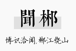 闻郴名字的寓意及含义