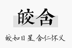 皎含名字的寓意及含义