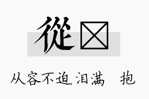 从袆名字的寓意及含义