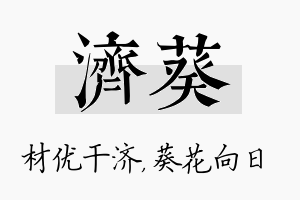 济葵名字的寓意及含义