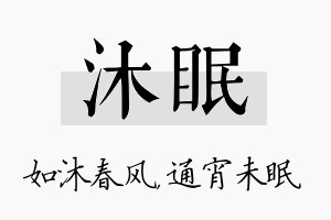 沐眠名字的寓意及含义