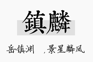 镇麟名字的寓意及含义