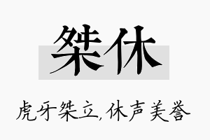 桀休名字的寓意及含义