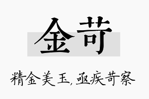 金苛名字的寓意及含义