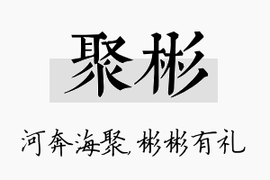 聚彬名字的寓意及含义