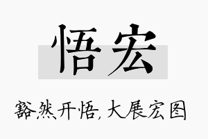 悟宏名字的寓意及含义