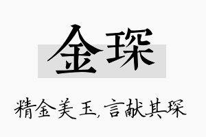 金琛名字的寓意及含义