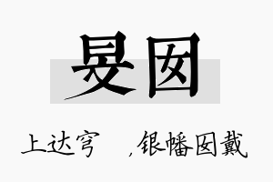 旻囡名字的寓意及含义