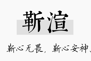 靳渲名字的寓意及含义