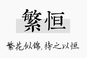 繁恒名字的寓意及含义