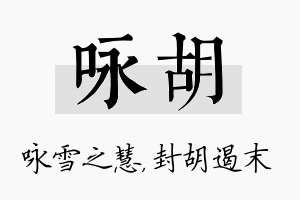 咏胡名字的寓意及含义