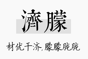 济朦名字的寓意及含义