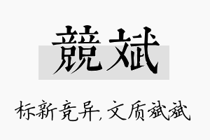 竞斌名字的寓意及含义