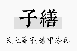 子缮名字的寓意及含义