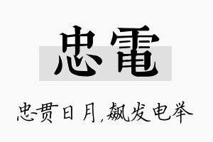 忠电名字的寓意及含义