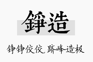 铮造名字的寓意及含义