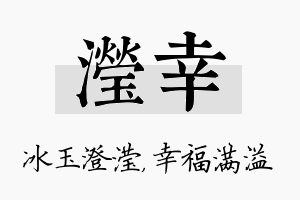 滢幸名字的寓意及含义