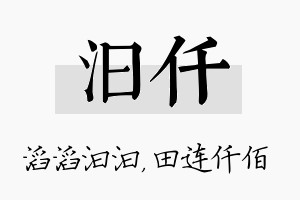 汩仟名字的寓意及含义