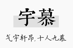 宇慕名字的寓意及含义