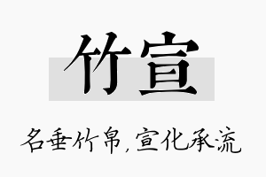 竹宣名字的寓意及含义