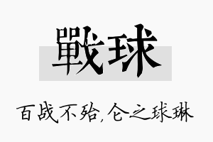 战球名字的寓意及含义