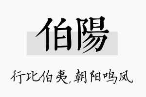 伯阳名字的寓意及含义