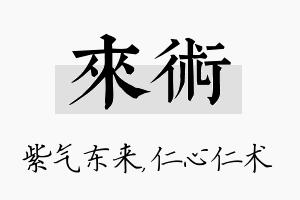 来术名字的寓意及含义