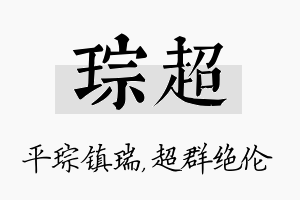 琮超名字的寓意及含义