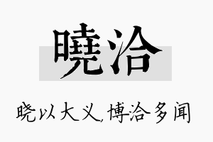 晓洽名字的寓意及含义