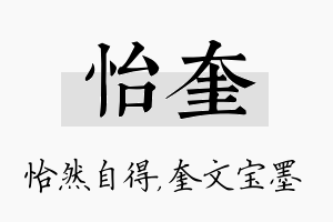 怡奎名字的寓意及含义