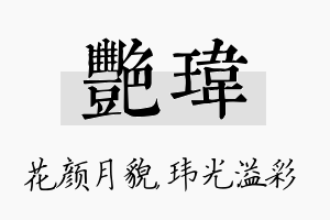 艳玮名字的寓意及含义