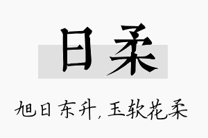 日柔名字的寓意及含义