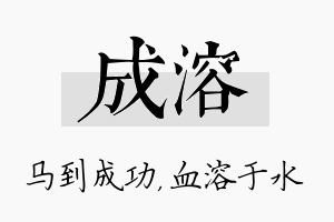 成溶名字的寓意及含义