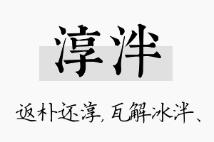 淳泮名字的寓意及含义