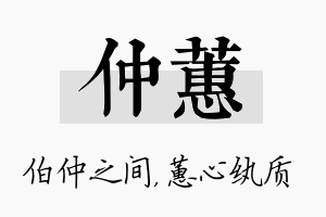 仲蕙名字的寓意及含义