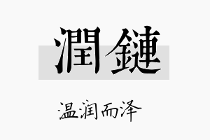 润链名字的寓意及含义