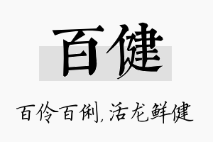 百健名字的寓意及含义