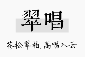 翠唱名字的寓意及含义