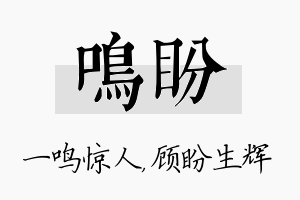 鸣盼名字的寓意及含义