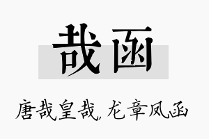 哉函名字的寓意及含义