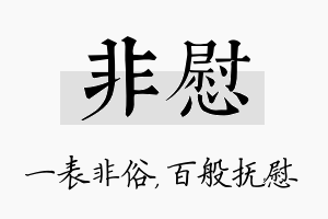 非慰名字的寓意及含义