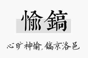 愉镐名字的寓意及含义