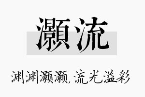 灏流名字的寓意及含义