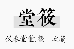 堂筱名字的寓意及含义