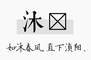 沐浈名字的寓意及含义