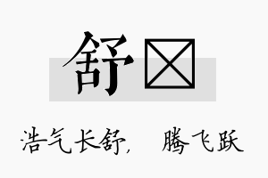 舒犇名字的寓意及含义